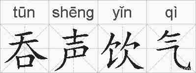 吞声饮气的拼音