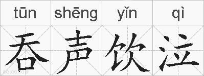 吞声饮泣的拼音
