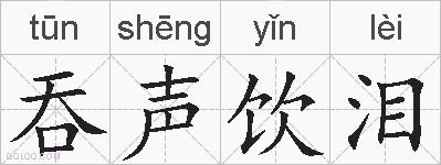 吞声饮泪的拼音