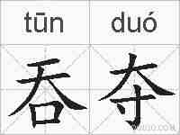 吞夺的拼音