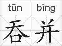 吞并的拼音