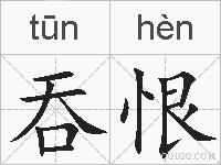 吞恨的拼音