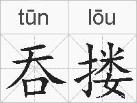 吞搂的拼音