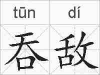 吞敌的拼音