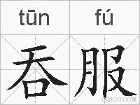 吞服的拼音