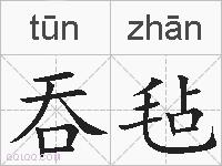 吞毡的拼音