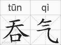 吞气的拼音
