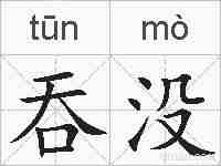 吞没的拼音