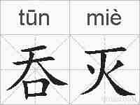吞灭的拼音