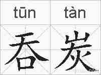 吞炭的拼音