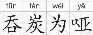 吞炭为哑的拼音