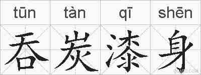 吞炭漆身的拼音
