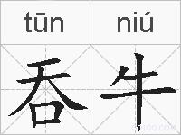 吞牛的拼音