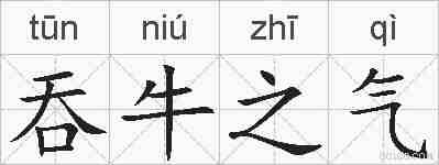 吞牛之气的拼音