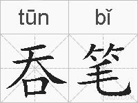 吞笔的拼音