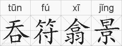 吞符翕景的拼音