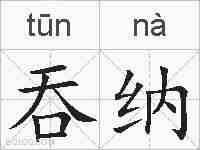 吞纳的拼音