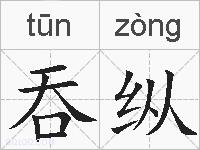 吞纵的拼音