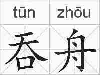 吞舟的拼音