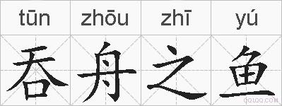 吞舟之鱼的拼音