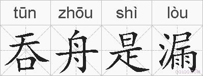 吞舟是漏的拼音