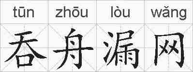 吞舟漏网的拼音