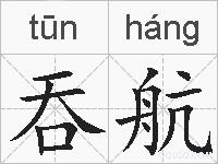吞航的拼音