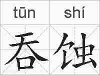吞蚀的拼音