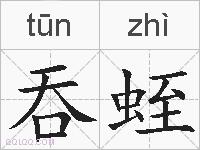 吞蛭的拼音