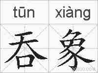 吞象的拼音