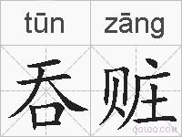 吞赃的拼音