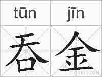 吞金的拼音