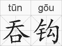 吞钩的拼音
