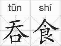 吞食的拼音
