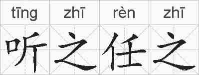 听之任之的拼音