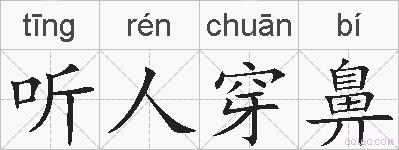 听人穿鼻的拼音