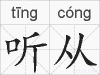 听从的拼音