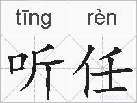 听任的拼音