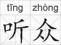 听众的拼音