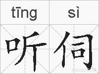 听伺的拼音