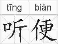 听便的拼音