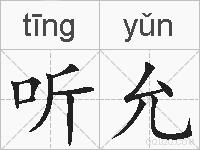 听允的拼音