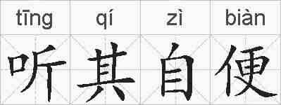 听其自便的拼音