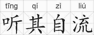 听其自流的拼音