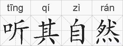 听其自然的拼音