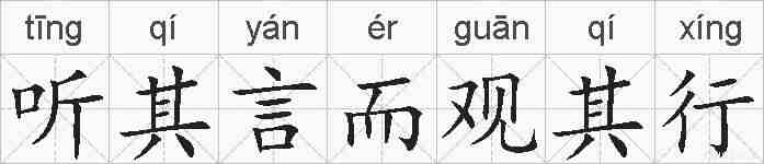 听其言而观其行的拼音