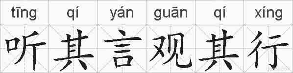 听其言观其行的拼音