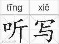 听写的拼音