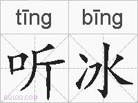 听冰的拼音