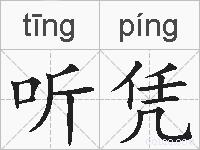 听凭的拼音